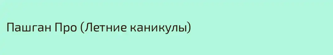Пашган Про (Летние каникулы) 